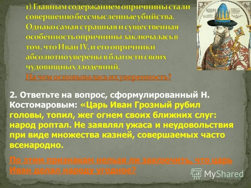 вопросы по теме опричнина