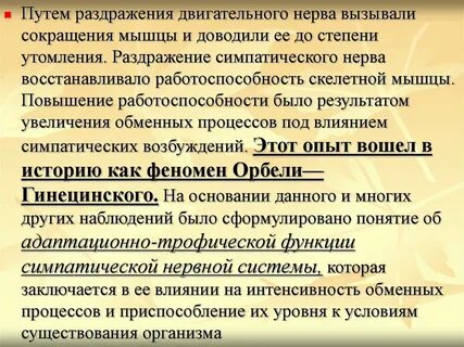 Феномен орбели гинецинского