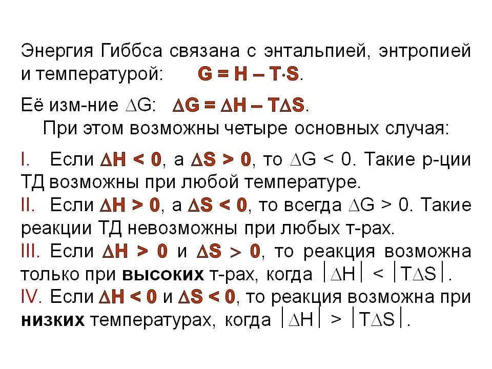 При каких условиях возможна реакция. Энтальпия меньше 0 то реакция. Если энтальпия меньше 0 то реакция. Если энтальпия реакции меньше нуля то реакция. Изменение энтропии энтальпии и энергии Гиббса.