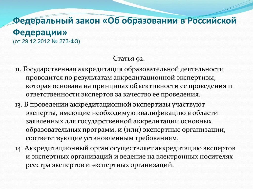 Федеральный закон об образовании. Статья ФЗ об образовании. 273 ФЗ об образовании. Нормы федерального закона «об образовании в РФ».. Фз об образовании 2012 кратко