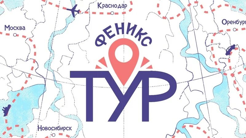 Карта Феникс тура. Феникс тур Омск Феникс анимации.