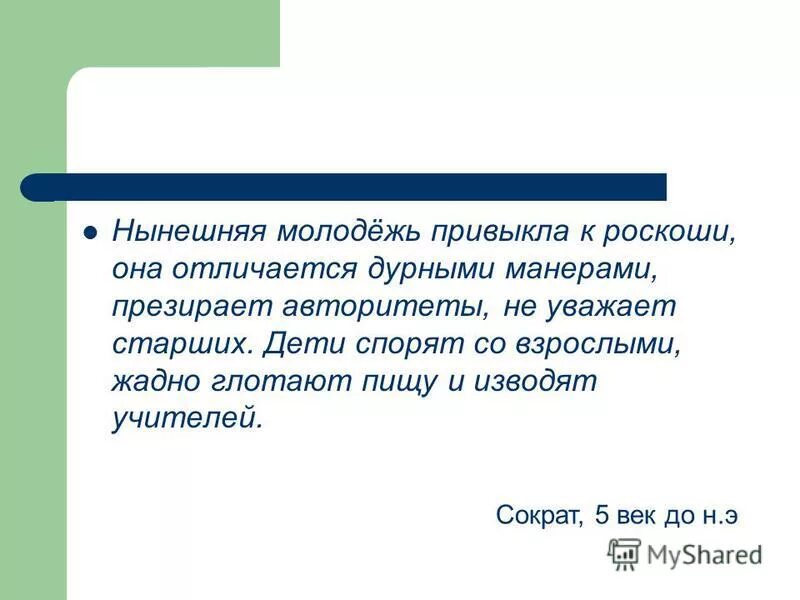 Нынешняя молодежь привыкла к роскоши она отличается дурными. Нынешняя молодежь привыкла к роскоши. Нынешняя молодежь привыкла к роскоши она отличается дурными. Нынешняя молодежь привыкла к роскоши. Нынешняя молодежь привыкла к роскоши она отличается дурными манерами.