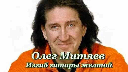 Митяева изгиб гитары. Митяева изгиб гитары