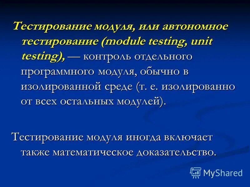 Тестирование программных модулей. Поддержка и тестирование программных модулей. Методы модульного тестирования. Принцип модульного тестирования.