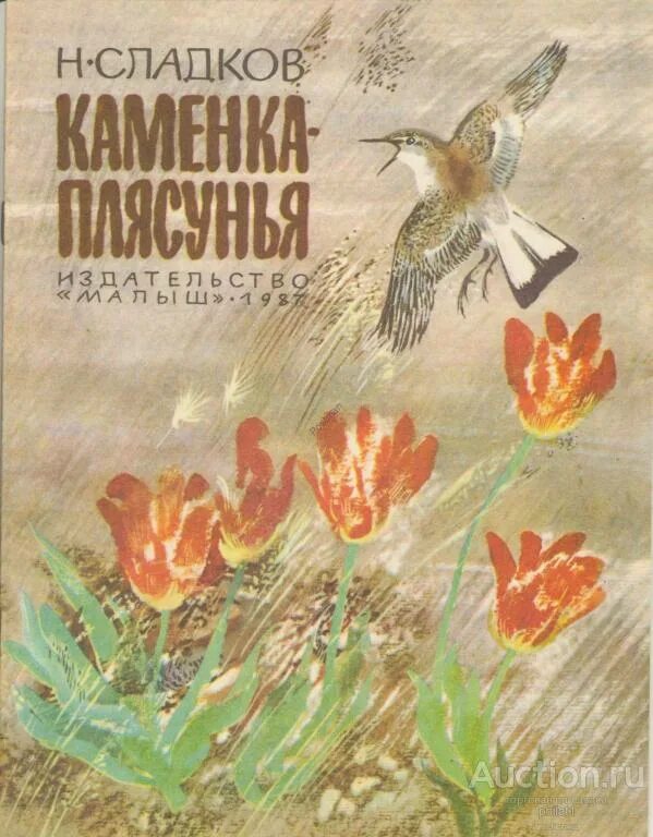 Рассказы и сказки о животных. Библиотека мировой литературы для детей книги. Сладков сказки о животных. Слалков. Слалков.