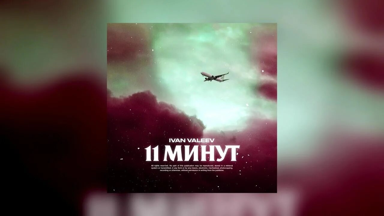 11 Минут Ivan Valeev. Парадокс Ivan Valeev. 11 минут слушать