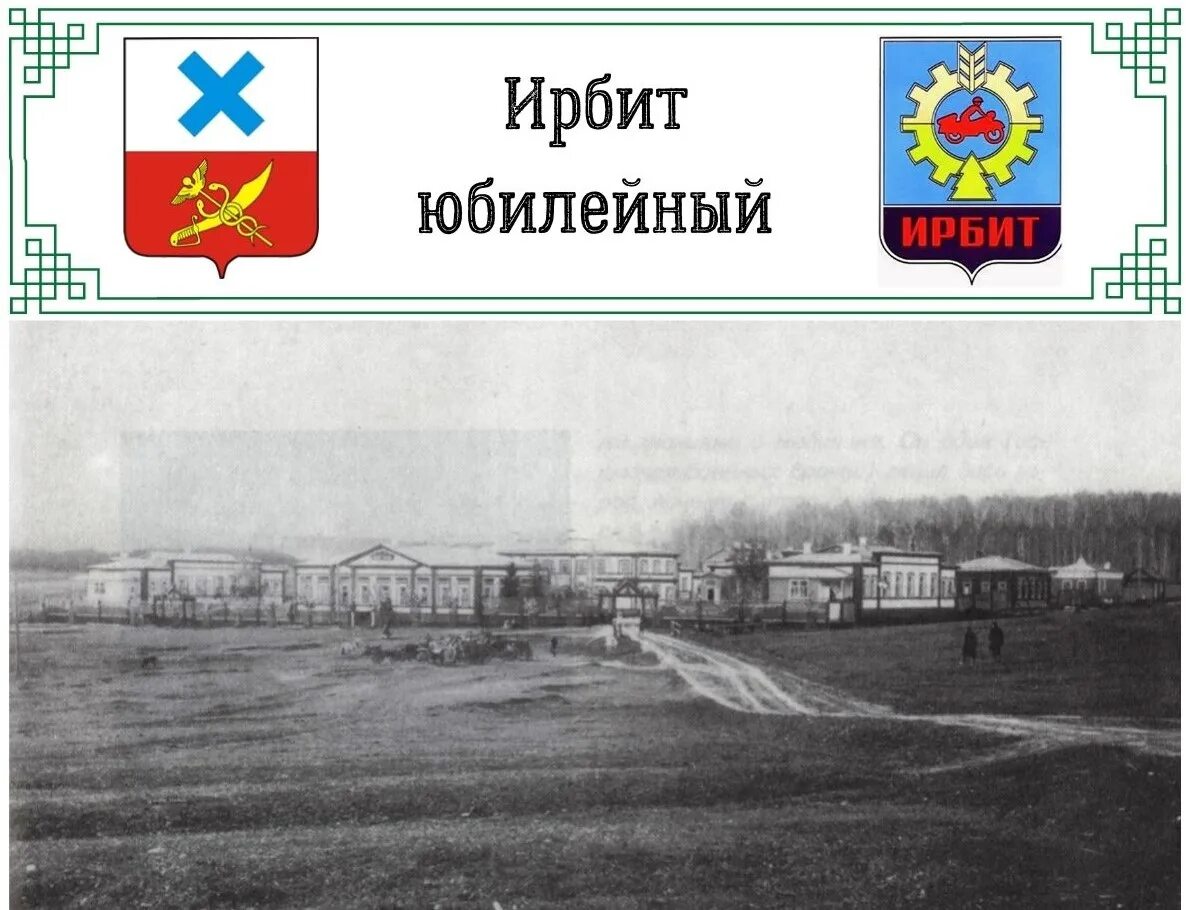 Управление ирбита. Герб ирбита. герб ирбитского района. герб ирбитского мо. герб ирбитского муниципального образования.