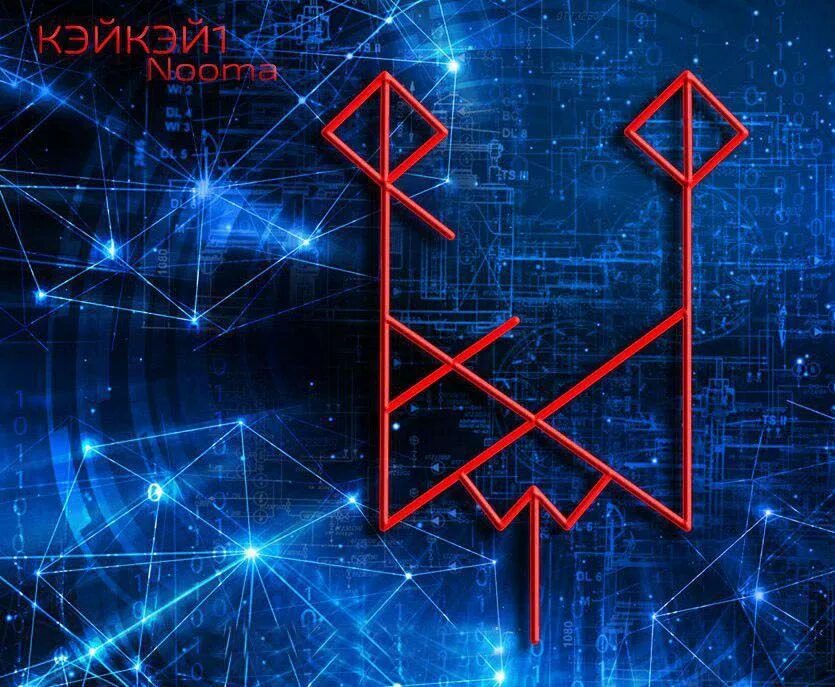 Руны трансформация. Рунический став трансформация. Лиа руны ставы. Рунный став трансформация негатива в деньги. Глобальная трансформация автор лиа.