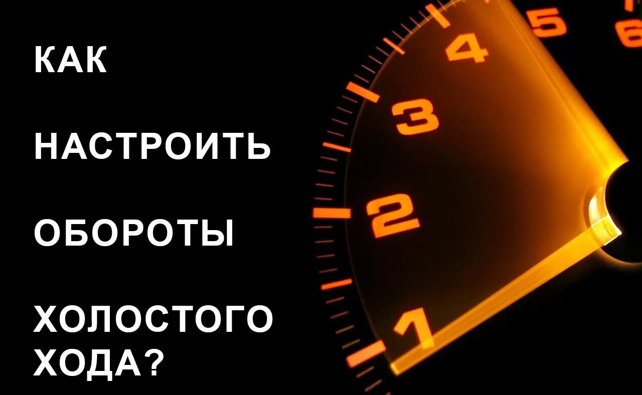 Повышение холостых оборотов. Обороты двигателя на холостом ходу. Как отрегулировать обороты холостого хода. 1000 Оборотов на холостом ходу. График оборотов двигателя на холостом ходу.