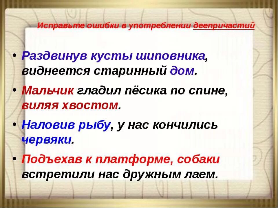 Употребление деепричастий в речи. Ошибки в употреблении деепричастий. Роль деепричастий в речи. Употребление деепричастий в речи 6 класс.