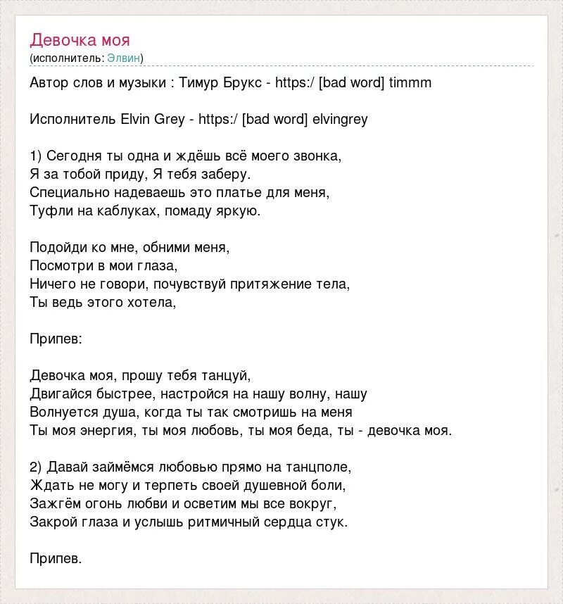 Элвин грей слова песен. Слова песни девочка моя. Текст песни девочка моя Элвин грей. Девочка моя песня слова. Текст песни девочка.