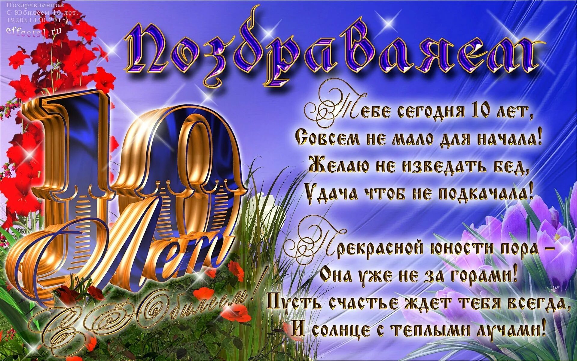 Поздравление 10 лет девочке проза. Поздравления с днём рождения 10 лет. 10 лет мальчику поздравления. поздравления с днём рождения мальчику 10 лет. открытка с днём рождения мальчику 10 лет.