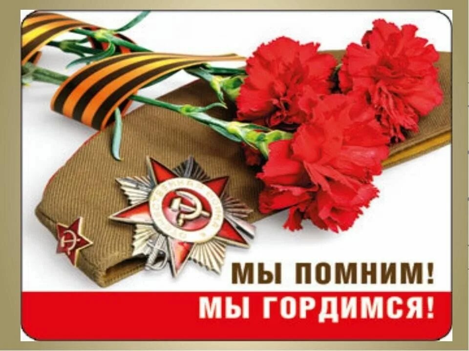 Мы помним и гордимся. Помним гордимся. помним гордимся 9 мая. мы помним мы гордимся.