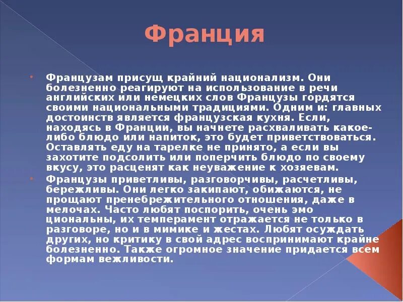 Особенности французов. Французский речевой этикет. Нормы речевого этикета во Франции. Речевой этикет Франции. Особенности речевого этикета во Франции.