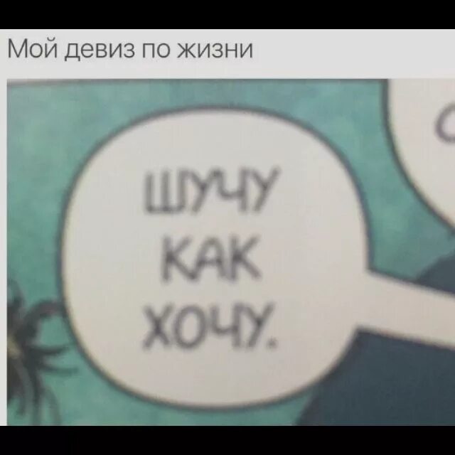 Жизнь шутит. Мой девиз по жизни. Мой девиз по жизни шучу как хочу. Мой девиз по жизни прикольный.