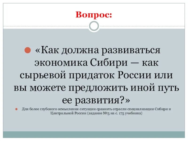 Хозяйство сибири 9 класс география презентация. Сибирь как сырьевой придаток России. Как должна развиваться экономика Сибири. Как должна развиваться экономика России. Сырьевой путь развития России.