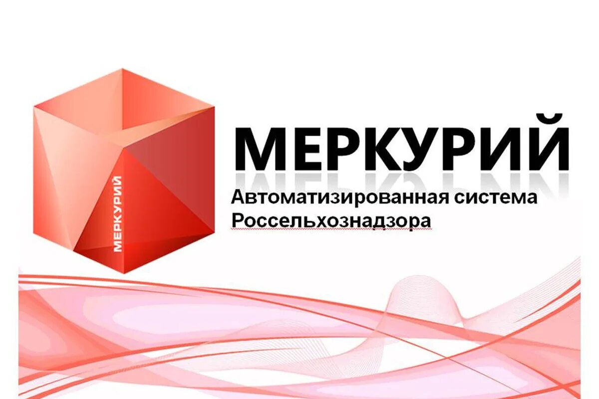 Россельхознадзор государственная информационная система. Фгис меркурий. меркурий система лого. фгис меркурий логотип. меркурий хс россельхознадзор.