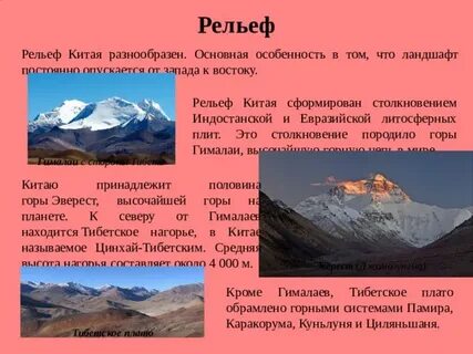 Особенности рельефа китая 7 класс география