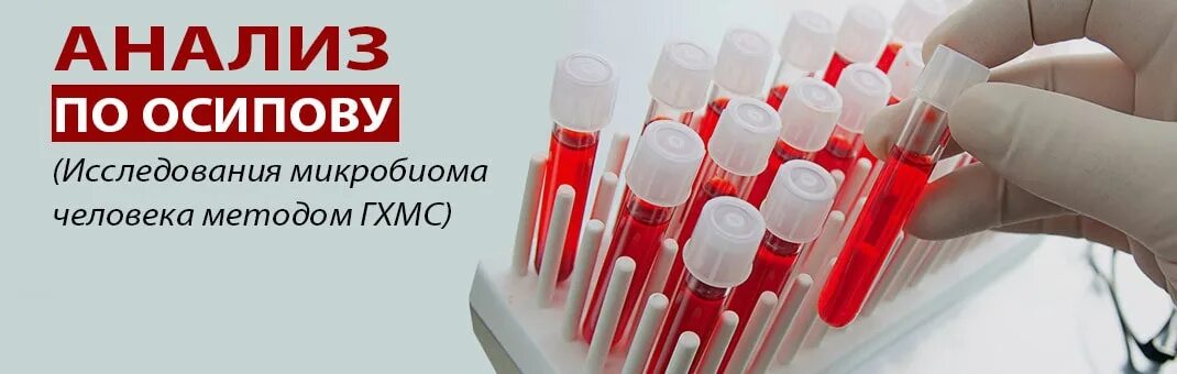 Микробиом по осипову. Кровь по осипову. хмс по осипову. анализ крови по осипову. исследование по осипову что это.