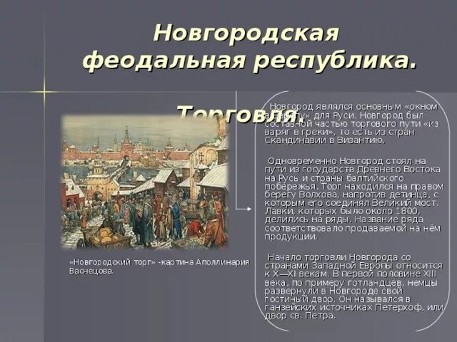 История россии 6 класс учебник новгородская республика. Новгородская феодальная Республика в древней Руси. Новгородская Республика 12-13 века. Великий Новгород 13 век торговля. Характеристика Новгородской феодальной Республики в 15 веке.