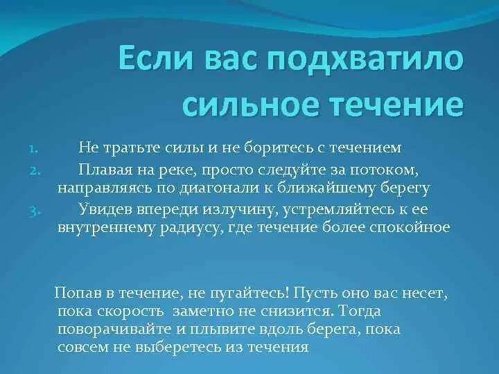 Сильное течение. Что делать если попал в быстрое течение. Что делать если подхватило сильное течение реки. Что нужно делать если попал в сильное течение. Можно выполнять в течение