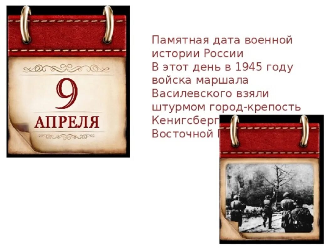 Какой сегодня праздник в россии 9 апреля. 9 Апреля памятная Дата военной истории России. Памятные даты военной истории России.взятие Кёнигсберга в 1945 году. Памятные даты военной истории взятие Кенигсберга. Памятные даты военной истории апрель.