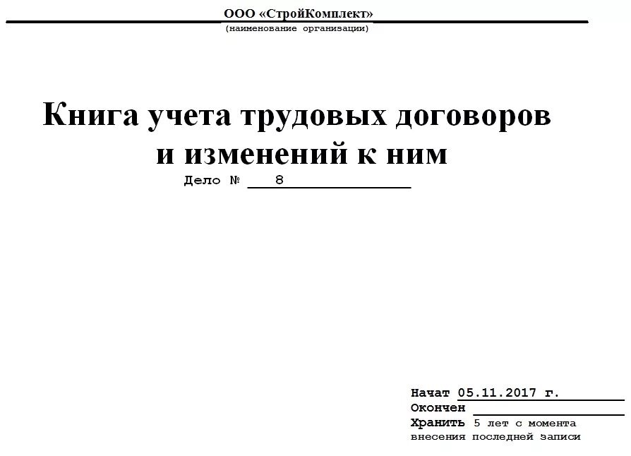 Книга учета договоров. Журнал ведения трудовых договоров и доп соглашений. Заполнение журнала регистрации трудовых договоров. Журнал регистрации доп соглашений к трудовым договорам. Журнал учета трудовых договоров.