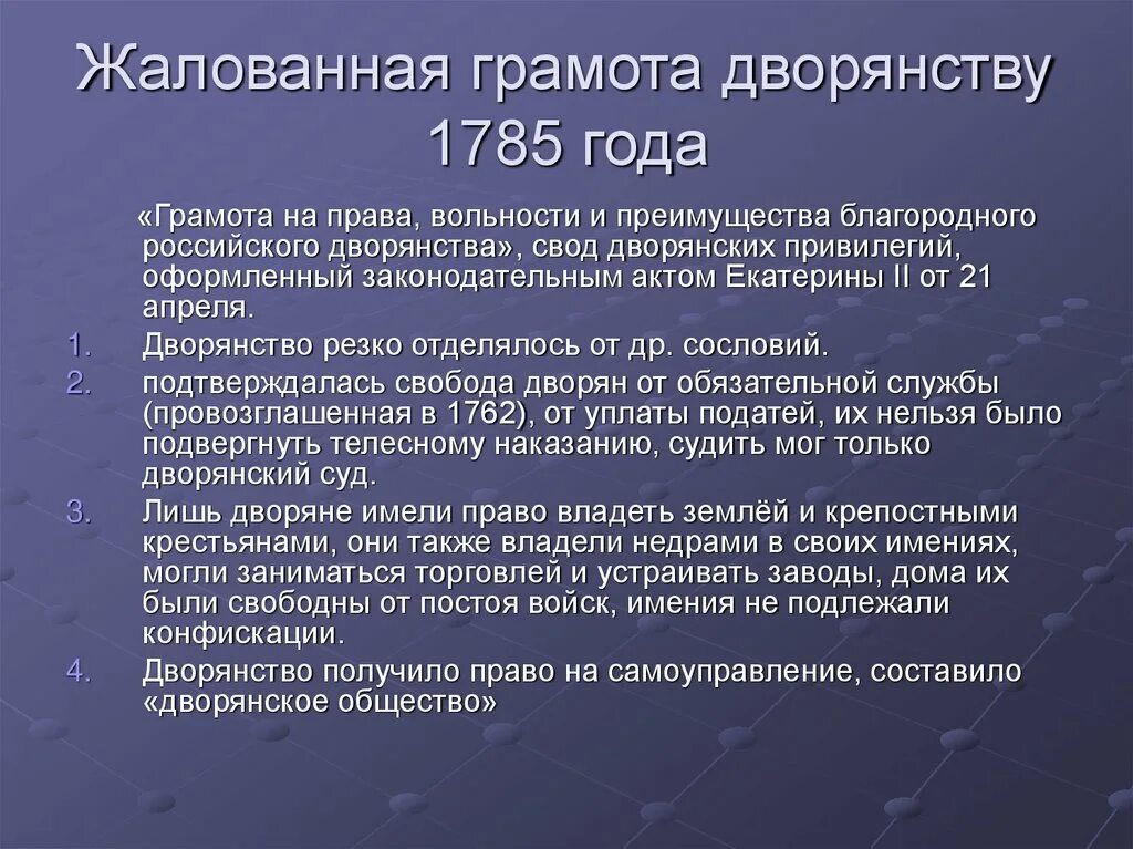 Какие изменения внесла жалованная грамота дворянству. Жалованная грамота дворянству 1785. 1785 Года Екатериной II жалованной грамоты городам. Жалованные грамоты дворянству 1785.