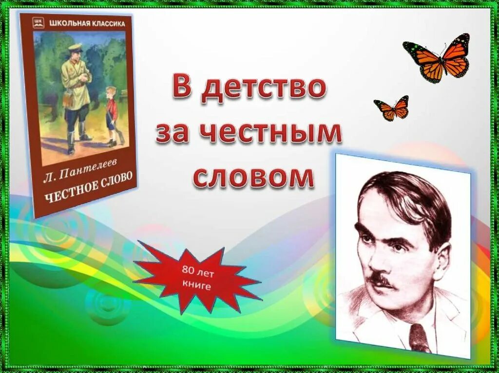 Под честного слова. «Честное слово» л. Пантелеева (1941). Презентация честное слово Пантелеев. Выставка л. Пантелеева в библиотеке.