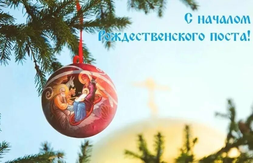 Поздравляю с началом рождественского поста. Рождество христово пост. С началом рождественского поста. Рождественский пост для детей. С началом рождественского поста открытки.
