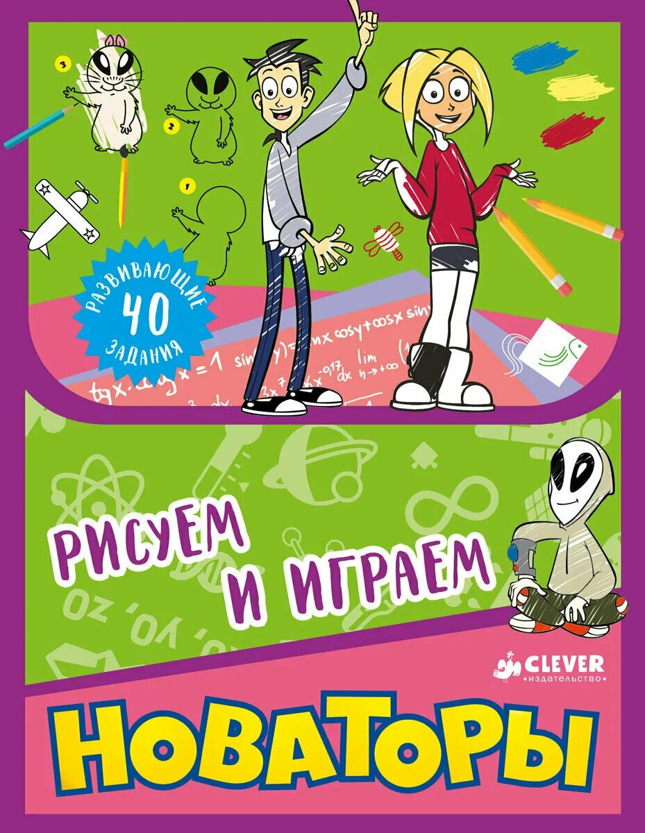 Игра новаторы. Новаторы игры. Новаторы пазлы. Новаторы игры. Новаторы книга.