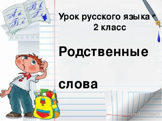 Родственные слова 1 класс презентация. Презентация по русскому языку 2 класс. Что такое родственные слова в русском языке. Родственные слова 2 класс. Русский язык 2 класс темы уроков.