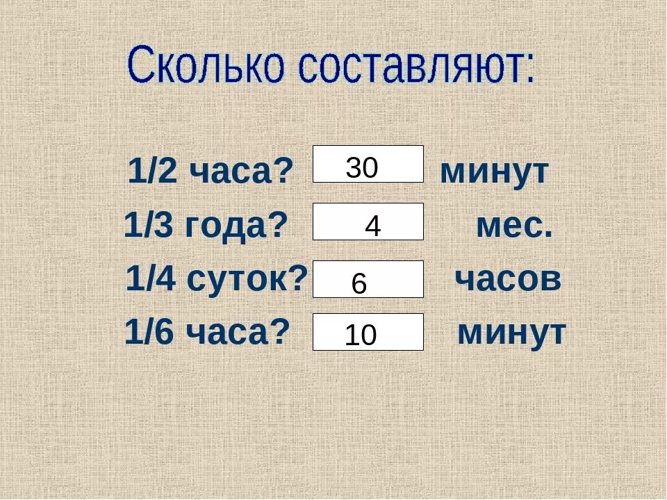 Сколько будет 10 часов 30 минут. Сколько?. 1/3 Часа это сколько минут. 1/2 Часа это сколько минут. 2 Часа это сколько минут.