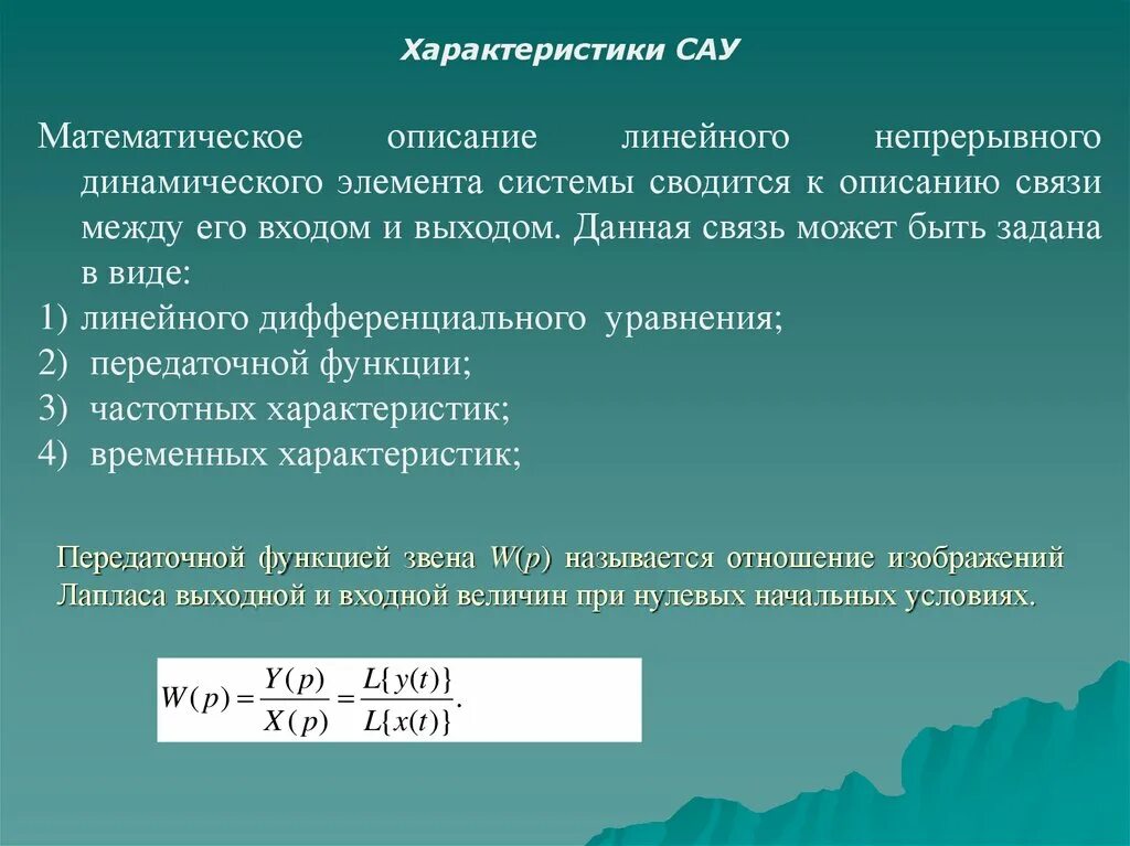 Входная и выходная величина. Отношение выходной величины к входной. Связь между выходной и входной величинами. Отношение изображение Лапласа выходной величины. Передаточная функция нулевые начальные условия.