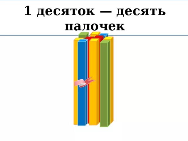 Десяток палочек. Десяток палочек в пучке. Десять палочек один десяток. 1 Десяток палочек.