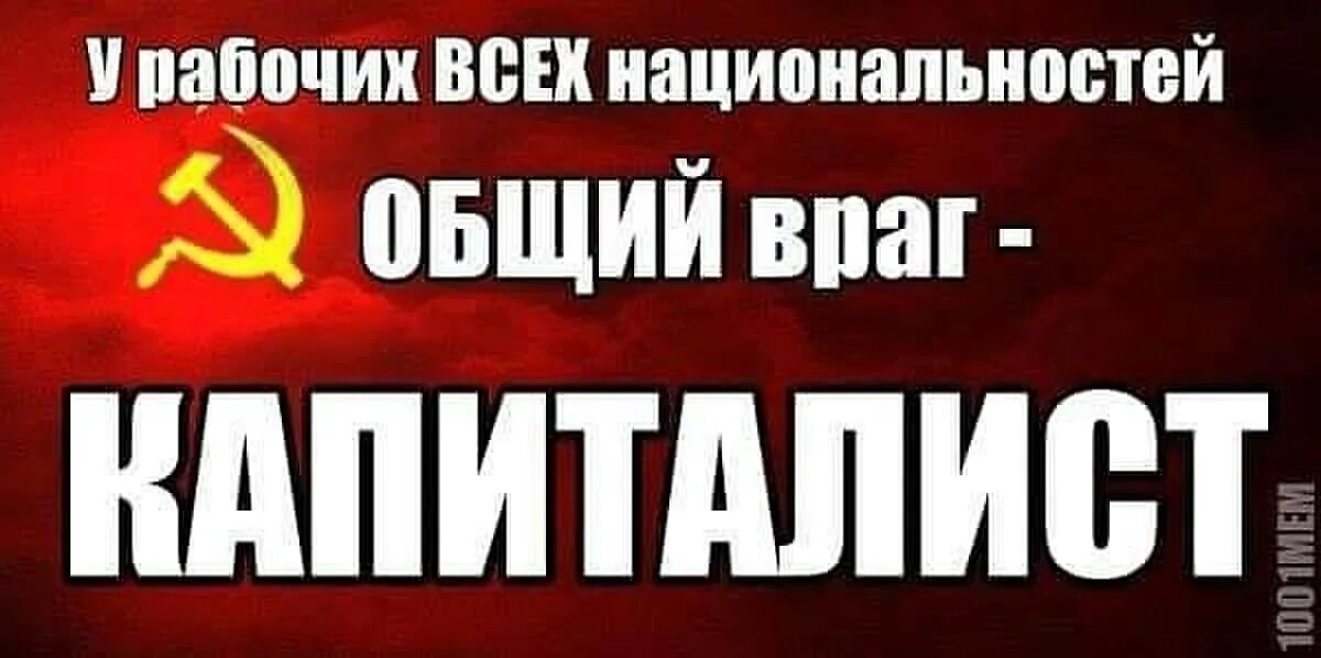 Смерть врагам суть. Смерть врагам социализма. Капитализм враг. Долой капитализм да здравствует социализм. Коммунист и капиталист.