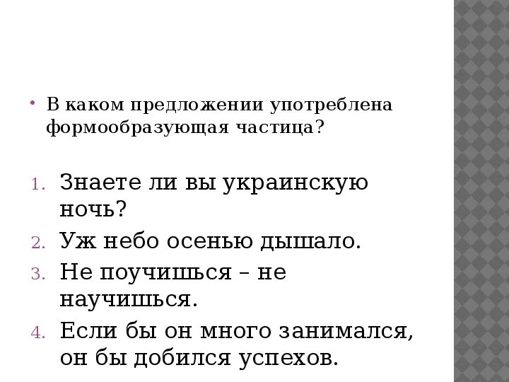 Формообразующие частицы 7 класс конспект урока. Частицы 7 класс. Формообразующие частицы в русском языке. Какие частицы относятся к формообразующим. Формообразующие частицы 7 класс.