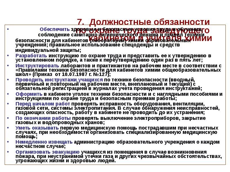 Инструкция по охране труда учителя. Должностная инструкция охрана труда. Должностные инструкции по охране труда по должностям. Испытательная лаборатория охрана труда. Обязанности должностного лица по охране труда