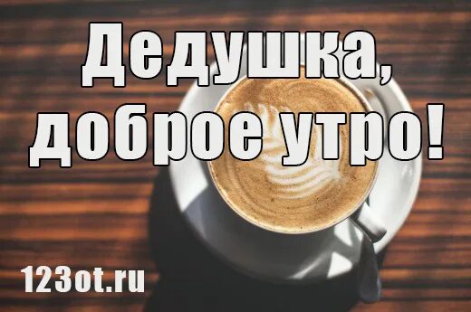 Доброе утро дедушка. Открытка с добрым утром дедушке. Пожелания с добрым утром дедушке. Картинки с добрым утром дедушка. Дед был добрым