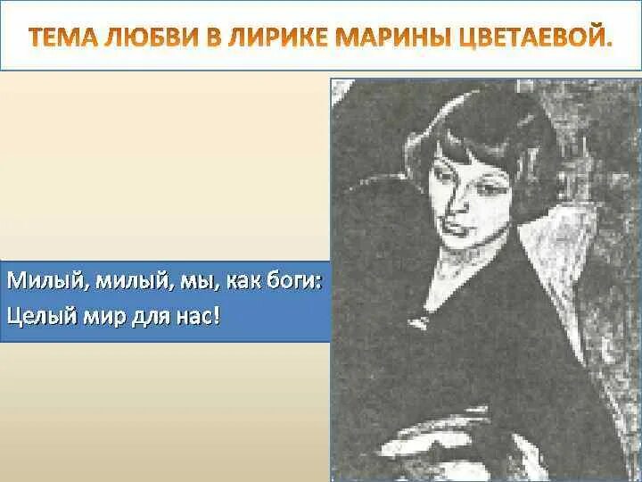 Исповедальность лирики цветаевой. Темы лирики Цветаевой. Особенности любовной лирики Цветаевой.