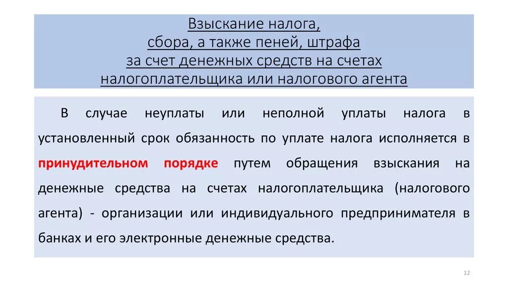 Порядок взыскания налога, сбора, пени.. Порядок взыскания налогов. Взыскание налогов и сборов за счет денежных средств. Процедура взыскания налогов. Принудительные платежи