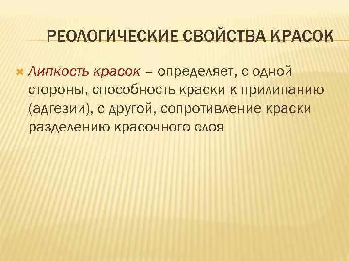 Особенность этой краски в отличи ее. Реологические свойства красок. Реологические свойства печатных красок. Реология краски параметры. Реологические характеристики это.