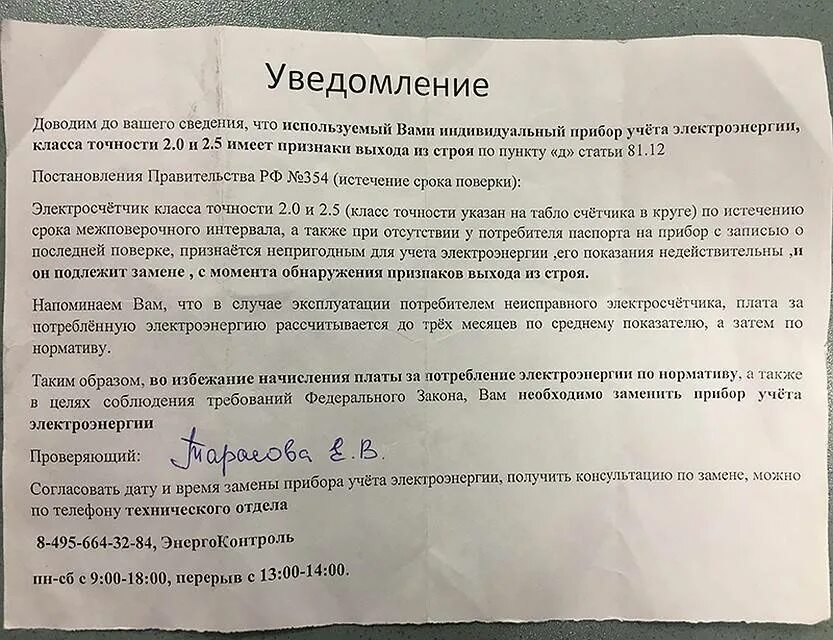 Постановление рф 522. Уведомление потребителя о проверке прибора учета электроэнергии. Уведомление о замене прибора учета. Письмо о замене прибора учета. Оповещение о замене электросчетчика.