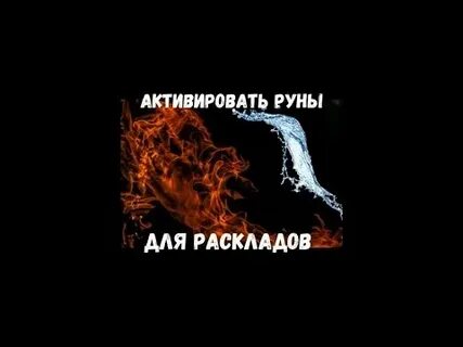 Включи руне