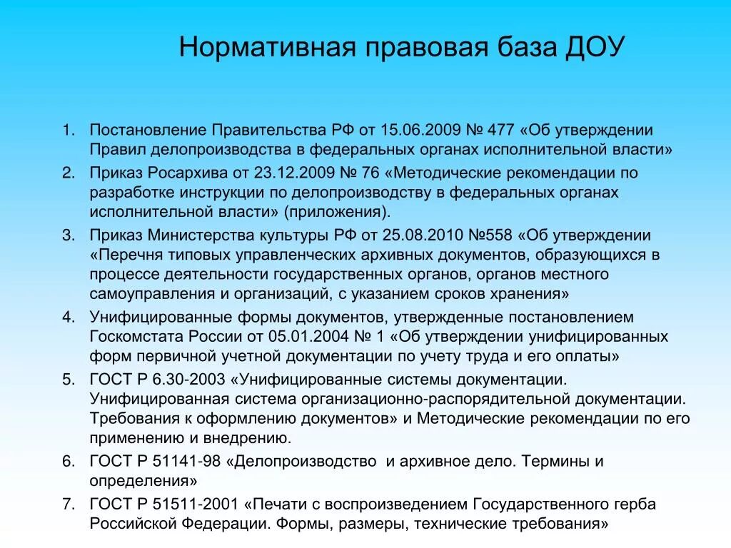 Нормативная база управления. Нормативно-правовая база в делопроизводстве России. Нормативно правовая база ДОУ. Нормативно-правовая база документационного обеспечения управления. Нормативно-методическая база ДОУ.