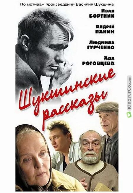 Кинофильмы шукшина. Шукшинские рассказы 2002. Шукшин афиша.