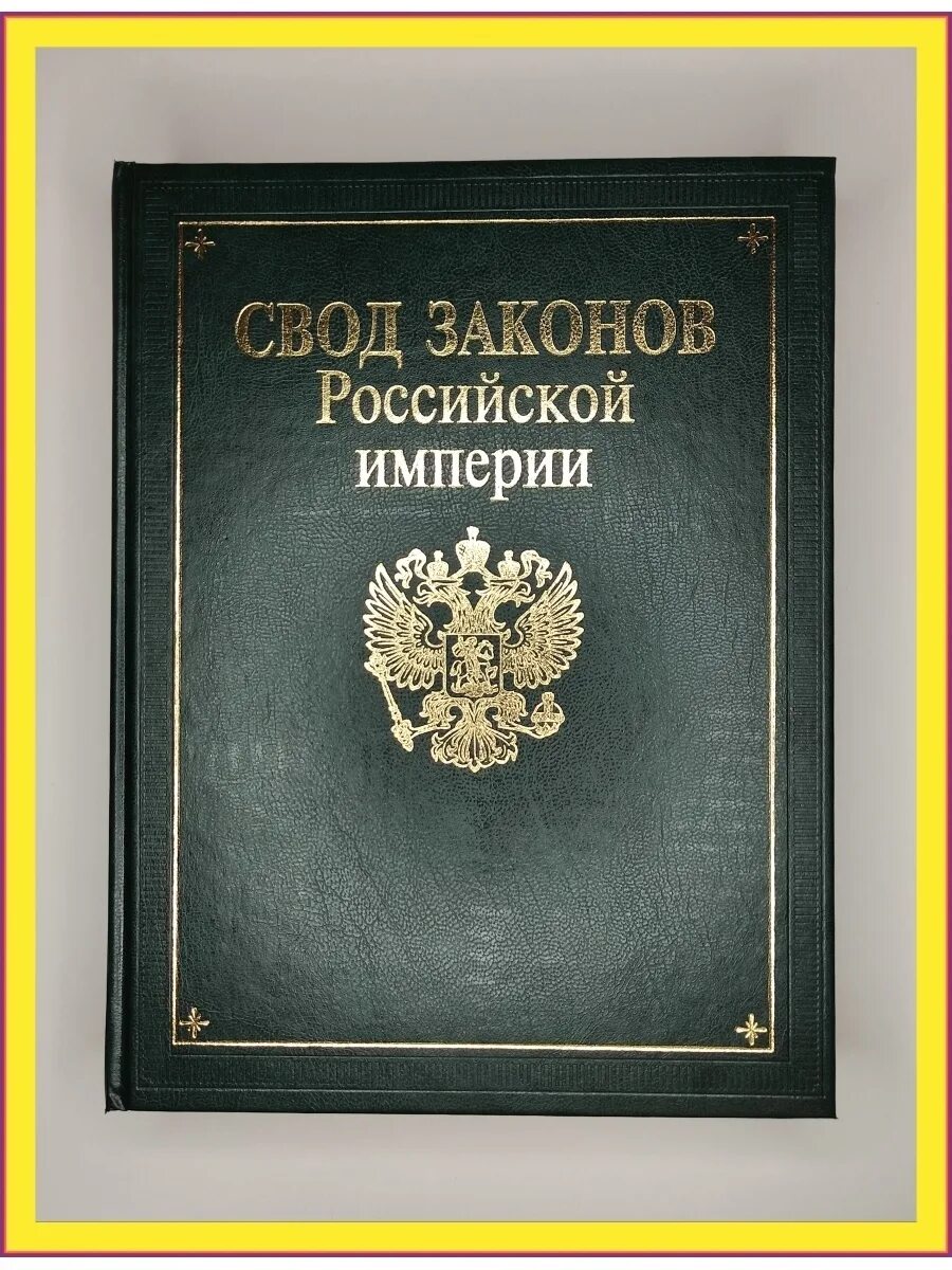 Свод законов российской империи тома. Полный свод законов Российской империи 1832. Свод законов Российской империи 1835 года. Свод законов Российской империи том XV 1832. Законы Российской империи.