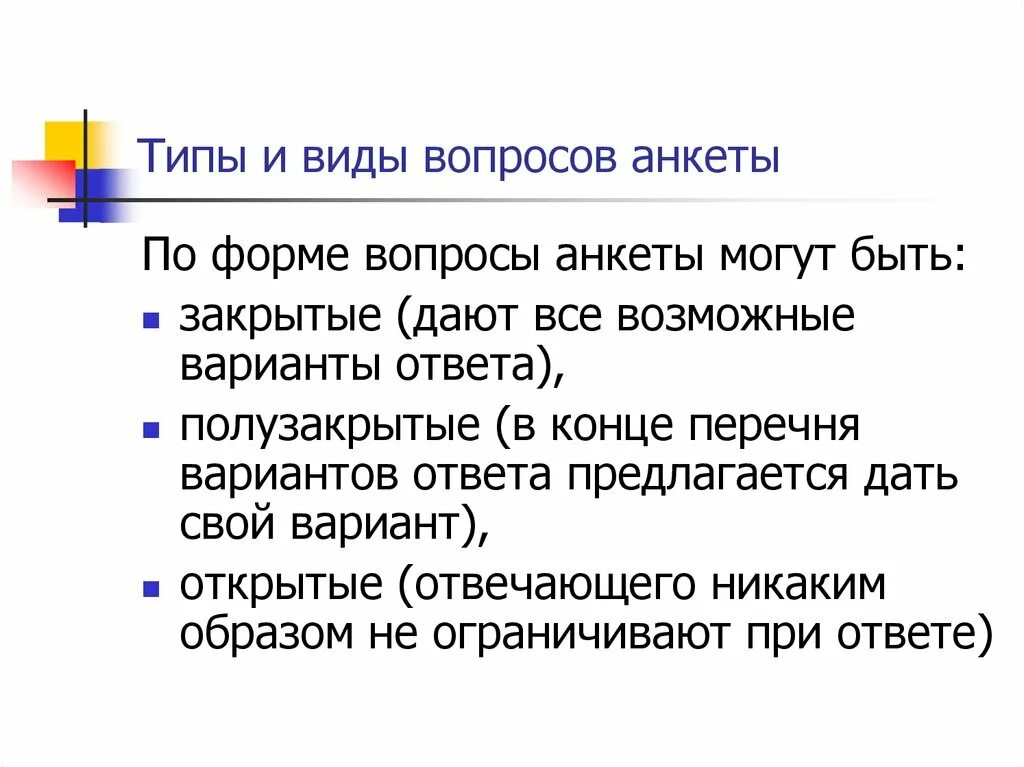 Типы вопросов в анкете или интервью. Анкетирование формы вопросов. Виды вопросов в анкетировании. Виды вопросов в анкете. Виды анкетирования, виды и типы анкетных вопросов.