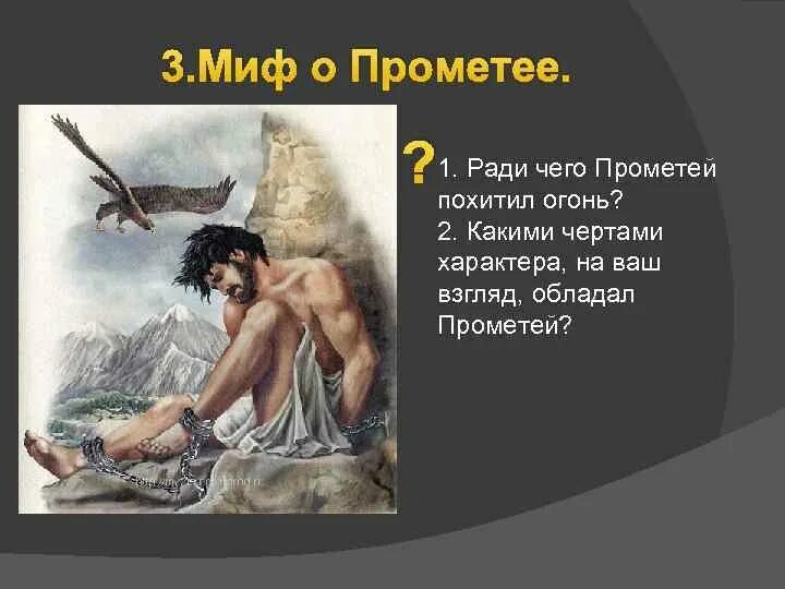 Есть миф о том что. Мифы древней греции прометей. мифы древней греции прометей 5 класс. прометей бог древней греции. 1 миф древней греции прометей.
