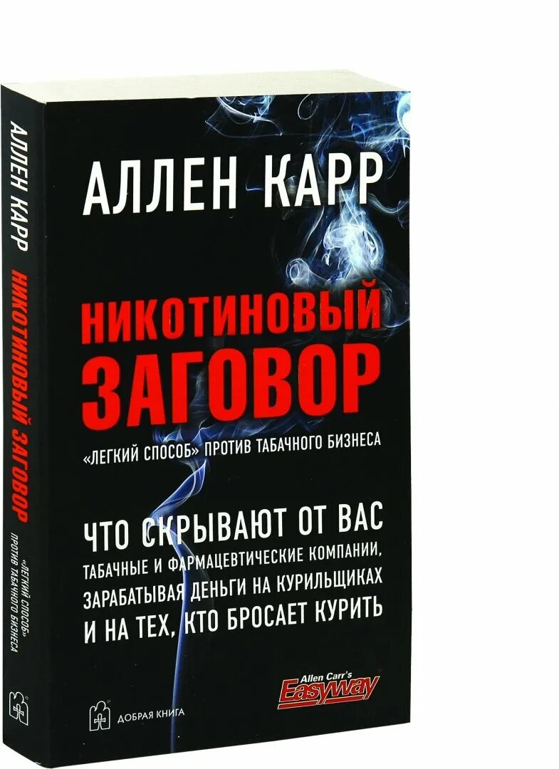 Книга купить бросить легко. Аллен карр книги. Никотиновый заговор. Книга для курящих. Книги о курении.